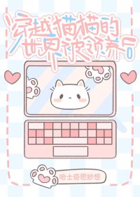 穿进猫猫的世界被领养后