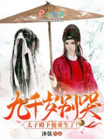 九千岁别哭！太子殿下他重生了
