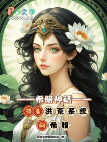 [希腊神话同人] 带着洪荒系统闯希腊