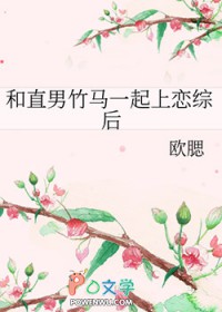 和直男竹马一起上恋综后